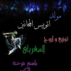 مولد اتوبيس المجانين توزيع واورج عزف المغربــــى شغل نارررررررر برعايه الكبير