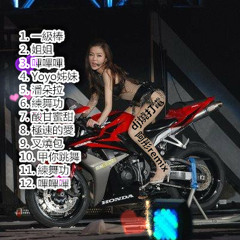 姐姐連續 -阿彤Remix