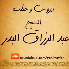 gلوْ كانَ حُبُّكَ صَادِقاً لأَطَعْتَهُ إنَّ الْمُحِبَّ لِمَنْ يُحِبُّ مُطِيعُ الشيخ عبد الرزاق البدر
