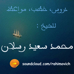 ابتسم وابكى مع الشيخ رسلان (أنت مسلم صورة أم حقيقة ؟ الشيخ محمد سعيد رسلان