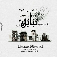 Tbayon : Ahmed Wahba ft. Lord | تباين : أحمد وهبه و لورد