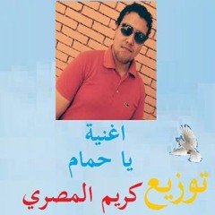 اغنية يا حمام شعبي توزيع كريم المصري