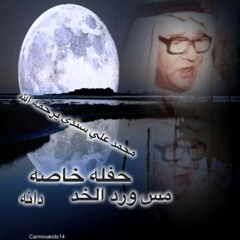 مس ورد الخد ـ محمد علي سندي ـ جلسة خاصة.