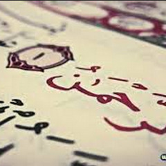 تفسير سورة الرحمن--الجزء ١