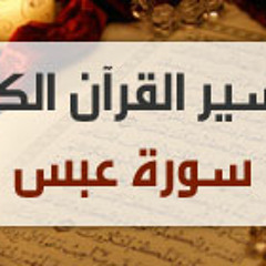 تفسير سورة عبس--الجزء ٤
