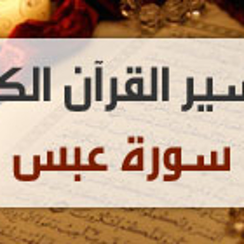 تفسير سورة عبس--الجزء ٣