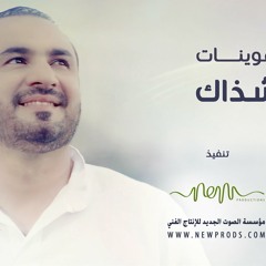 عبدالفتاح عوينات -  أنشر شذاك
