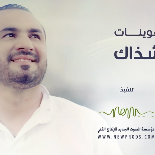 عبدالفتاح عوينات -  أنشر شذاك