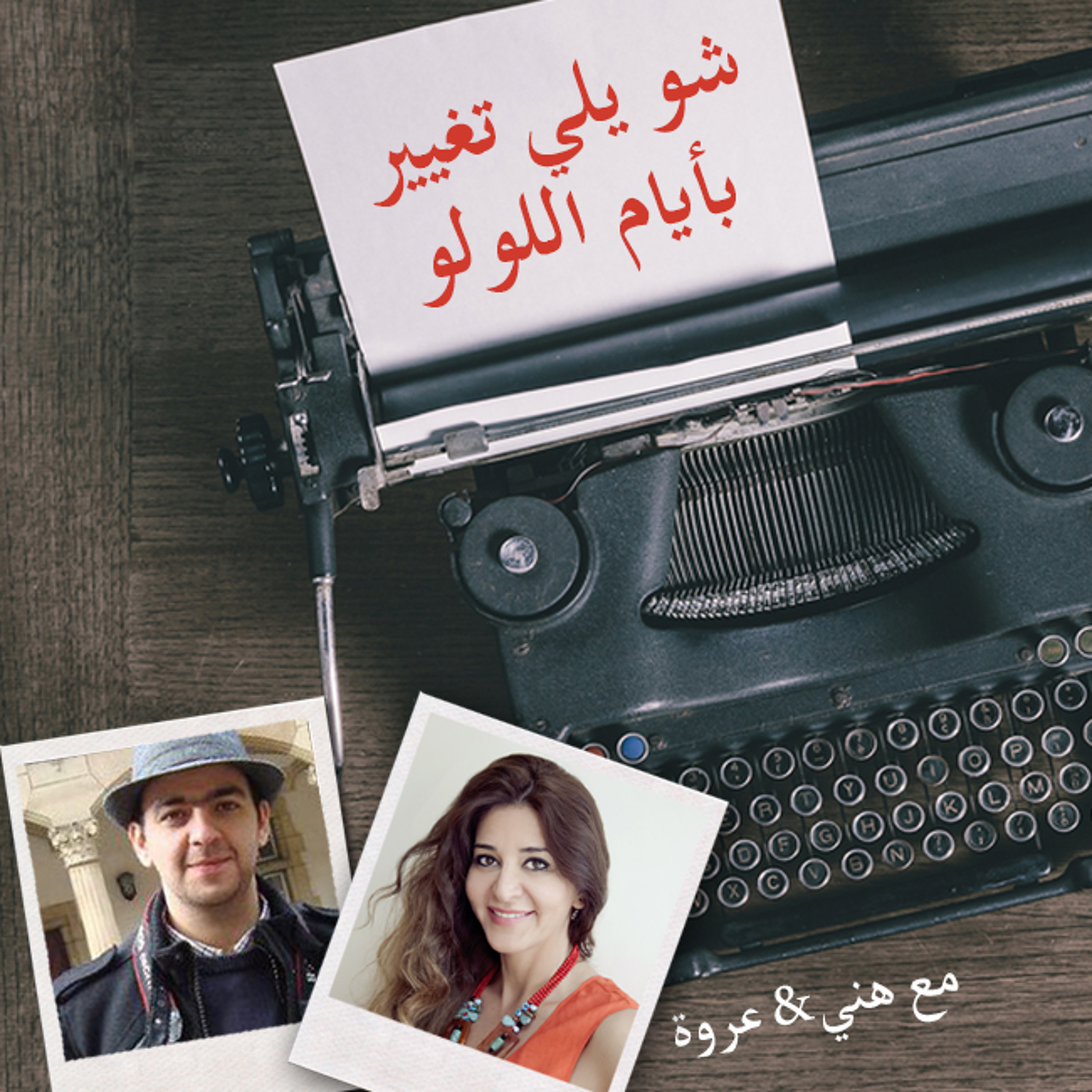 أيام اللولو 133 - شو يلي تغيير بأيام اللولو episode artwork