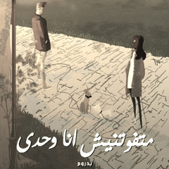 ما تفوتنيش انا وحدي..