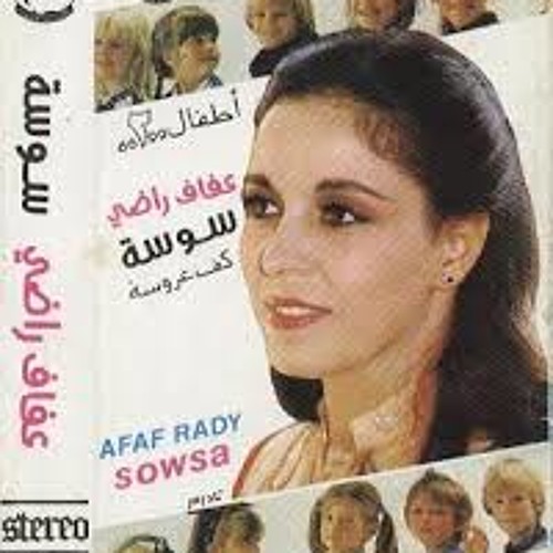 سوسه كف عروسه - اطفال - عفاف راضي