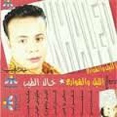 خالد الطيب - الليل والشوارع