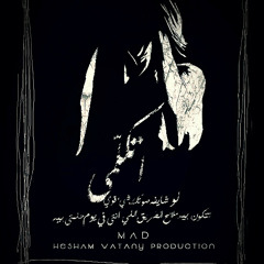 MAD - Etklmy (Prod By Hesham Watany)  ماد - اتكلمي