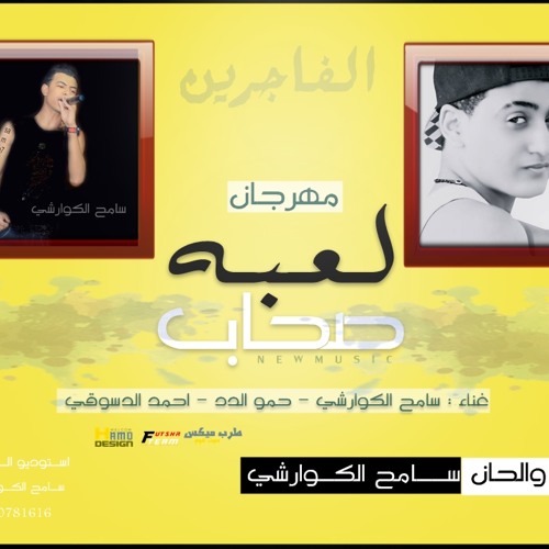 لـعبه صحاب L الفاجرين L