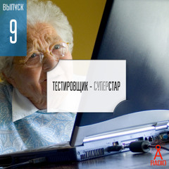 Выпуск 9: Тестировщик - суперстар!