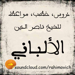 القضاء والقدر # الشيخ ناصر الدين الالباني