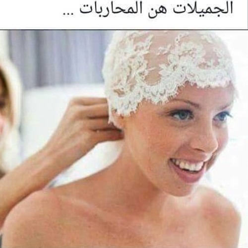 لسه جميلة ,, إهداءاً لمرضى السرطان
