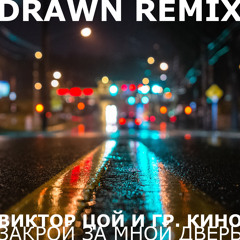 Кино - Закрой за мной дверь (Drawn Remix)