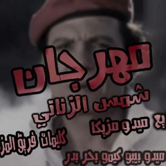 مهرجان شمس الزناتي