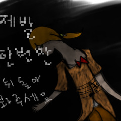 제발 한번만-뒤돌아 봐주세요