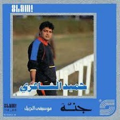 حبك - حميد الشاعري
