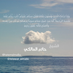 كتب ربكم على نفسه الرحمة من سورة الانعام الشيخ حاتم المالكي