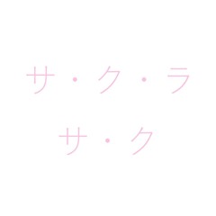 Yunomi - サ・ク・ラ・サ・ク (Yu-dachi Remix)
