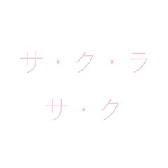 Yunomi - サ・ク・ラ・サ・ク (Yu-dachi Remix)