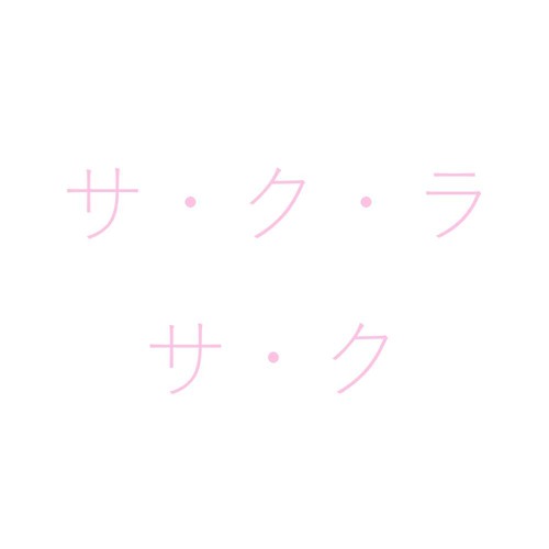 Yunomi - サ・ク・ラ・サ・ク (Yu-dachi Remix)