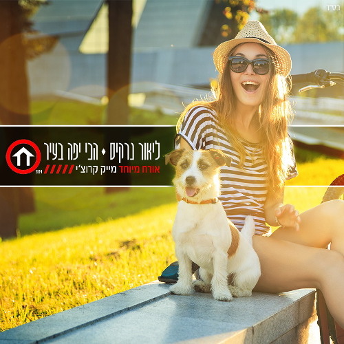 ליאור נרקיס - הכי יפה באיר (אירוח מיוחד מייק קרוצ'י)