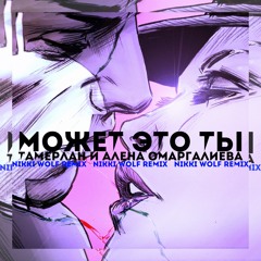 Тамерлан и Алена Омаргалиева-Может это Ты (Nikki Wolf Radio Mix)