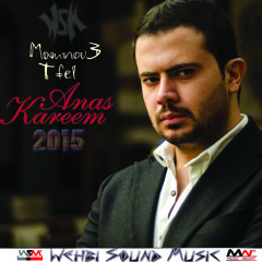 Anas Kareem - Mamnou3 Tfel 2015 انس كريم - ممنوع تفل النسخة الاصلية