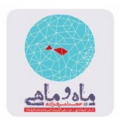 Mah_o_Mahi Paeez.Music by Arash&Amir Bayat.پاییز..حجت اشرف زاده..موسیقی:آرش بیات وامیر بیات.