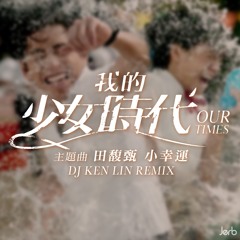 小幸運 DJ Ken Lin Hip Hop Remix