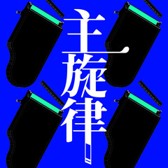 主旋律(onionboy Remix) / トーニャハーディング