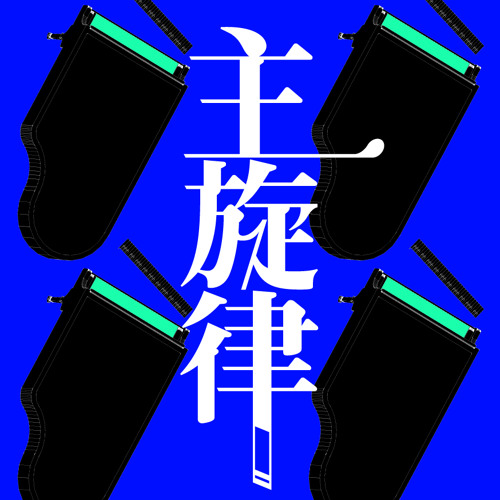 主旋律(onionboy Remix) / トーニャハーディング