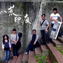 手掌心(花水月) (二胡/中阮/大阮/琵琶/簫 小合奏) cover by 八荒印痕