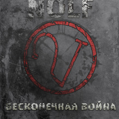 No One Lives Forever - Бесконечная Война (Endless war)