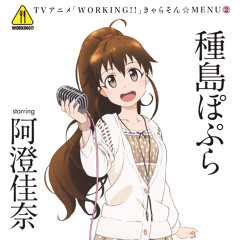 ワグナリア賛歌 ～ a day of 伊波まひるVer. Vo.ぽぷら