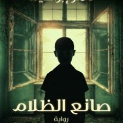 موسيقي رواية صانع الظلام