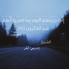 الشيخ ادريس ابكر من سورة المؤمنون خاشعة جدا