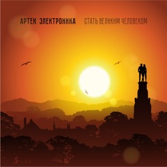 Стать Великим Человеком