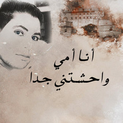 انا امي واحشتني جداً محمد مجدي