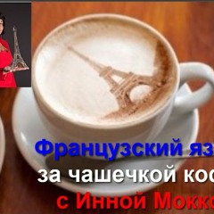 1 . Французский язык за чашечкой кофе. 1.- Приветствие