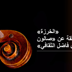 أمسية رمضانية "الخرزة" صالون فاضل الثقافي 3 - 7 -15