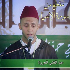 تجويد رائع من سورة الإسراء للقارئ المغربي عبد الغني العروة 2015