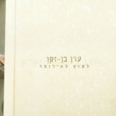 עדן בן זקן לטוס לאירופה.mp3