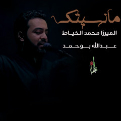 ما نسيتك - الميرزا محمد الخياط