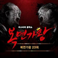 복면가왕 수리수리 마수리&아이러브커피 - 숨소리