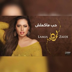 Lamia Elzaidi : 7ob makmelsh /لمياء الزايدى : حب ماكملش